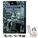 【中古】 オオバンクラブ物語 上 / アーサー・ランサム, 神宮 輝夫 / 岩波書店 [単行本（ソフトカバー）]【メール便送料無料】【あす楽対応】