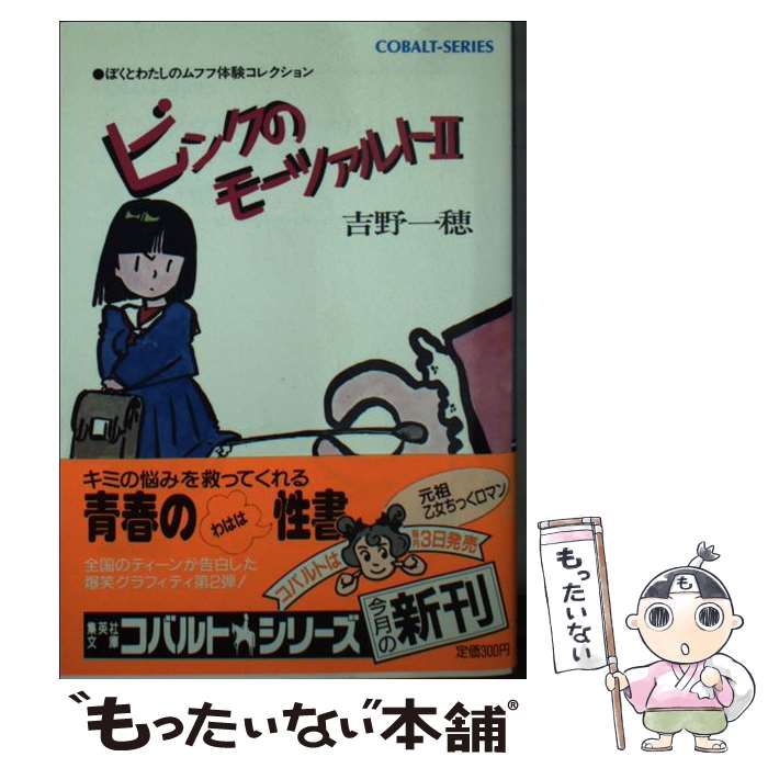 【中古】 ピンクのモーツァルト ぼくとわたしのムフフ体験コレクション 2 / 吉野 一穂 / 集英社 [文庫]【メール便送料無料】【あす楽対応】