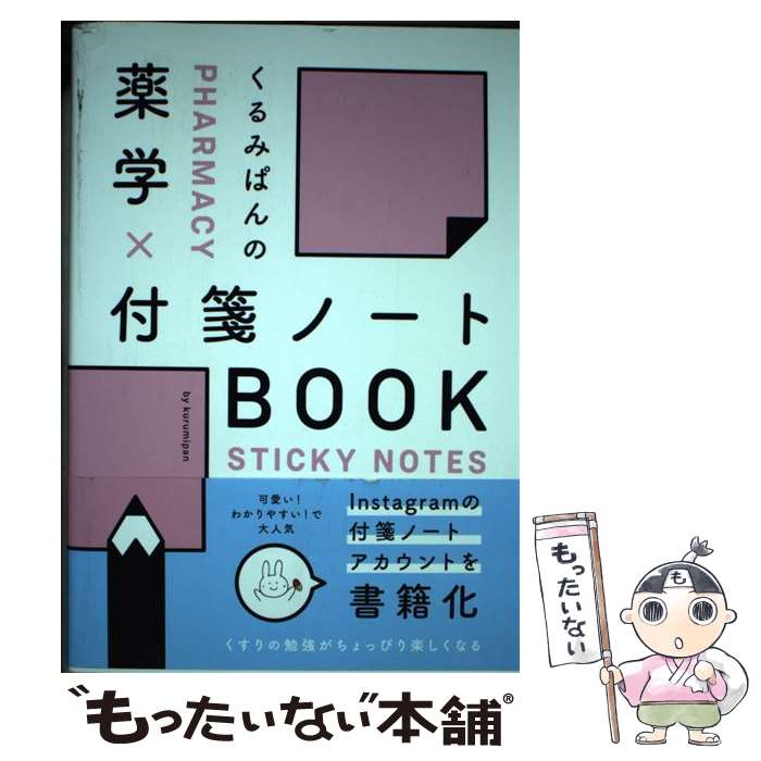 【中古】 くるみぱんの　薬学×付箋ノートBOOK / くるみぱん / じほう [単行本]【メール便送料無料】【最短翌日配達対応】