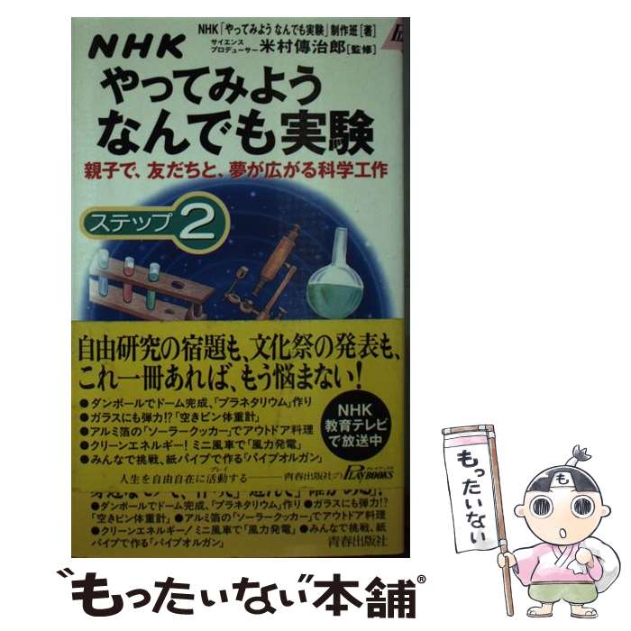 【中古】 NHKやってみようなんでも実験 ステップ2 / NHKやってみようなんでも実験制作班 / 青春出版社 [新書]【メール便送料無料】【あす楽対応】