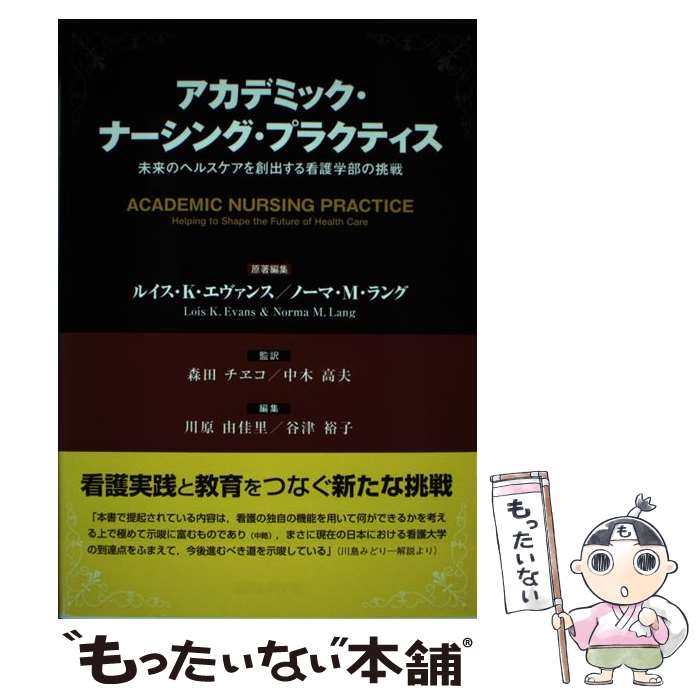 著者：ルイス・K・エヴァンス, ノーマ・M・ラング, 中木 高夫, 森田 ヱチコ出版社：看護の科学社サイズ：単行本（ソフトカバー）ISBN-10：4878040378ISBN-13：9784878040375■通常24時間以内に出荷可能です。※繁忙期やセール等、ご注文数が多い日につきましては　発送まで48時間かかる場合があります。あらかじめご了承ください。 ■メール便は、1冊から送料無料です。※宅配便の場合、2,500円以上送料無料です。※最短翌日配達ご希望の方は、宅配便をご選択下さい。※「代引き」ご希望の方は宅配便をご選択下さい。※配送番号付きのゆうパケットをご希望の場合は、追跡可能メール便（送料210円）をご選択ください。■ただいま、オリジナルカレンダーをプレゼントしております。■お急ぎの方は「もったいない本舗　お急ぎ便店」をご利用ください。最短翌日配送、手数料298円から■まとめ買いの方は「もったいない本舗　おまとめ店」がお買い得です。■中古品ではございますが、良好なコンディションです。決済は、クレジットカード、代引き等、各種決済方法がご利用可能です。■万が一品質に不備が有った場合は、返金対応。■クリーニング済み。■商品画像に「帯」が付いているものがありますが、中古品のため、実際の商品には付いていない場合がございます。■商品状態の表記につきまして・非常に良い：　　使用されてはいますが、　　非常にきれいな状態です。　　書き込みや線引きはありません。・良い：　　比較的綺麗な状態の商品です。　　ページやカバーに欠品はありません。　　文章を読むのに支障はありません。・可：　　文章が問題なく読める状態の商品です。　　マーカーやペンで書込があることがあります。　　商品の痛みがある場合があります。