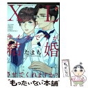 【中古】 XLサイズですが 結婚させてくれますか？ / たまち / ジュネット コミック 【メール便送料無料】【あす楽対応】