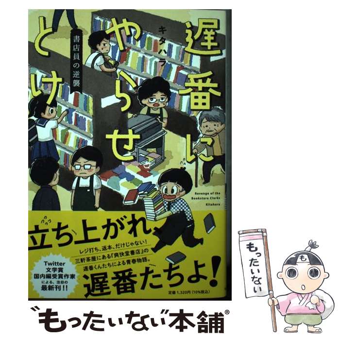 【中古】 遅番にやらせとけ 書店員の逆襲 / キタハラ, 山本さほ / KADOKAWA [単行本]【メール便送料無料】【最短翌日配達対応】