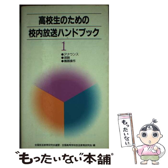 【中古】 高校生のための校内放送ハンドブック 1 / 全国放送教育研究会連盟, 全国高等学校放送教育研究会 / 日本放送教育協会 [単行本]【メール便送料無料】【あす楽対応】