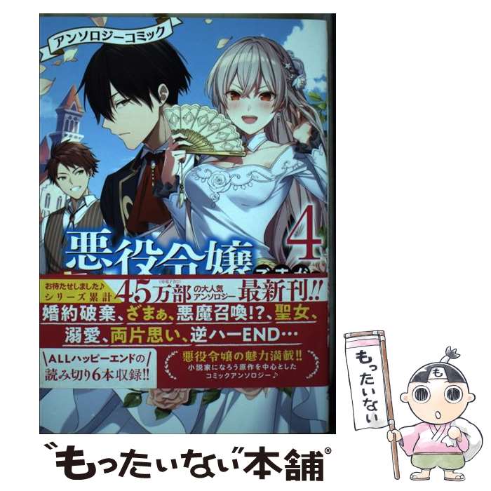 【中古】 悪役令嬢ですが、幸せになってみせますわ! アンソロジーコミック 4 Idコミックス / Zeroーsumコミックス / アンソロジー / ア / [コミック]【メール便送料無料】【最短翌日配達対応】