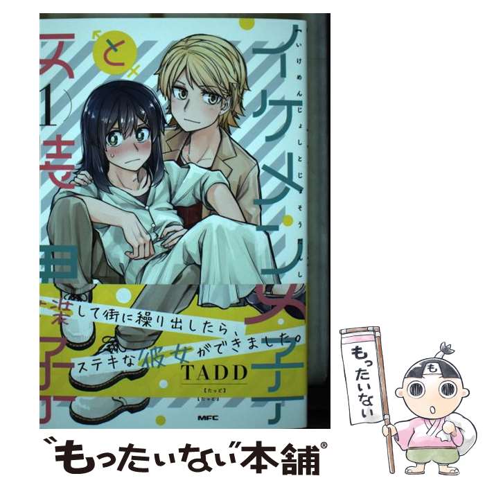 【中古】 イケメン女子と女装男子 1 / TADD / KADOKAWA [コミック]【メール便送料無料】【最短翌日配達対応】