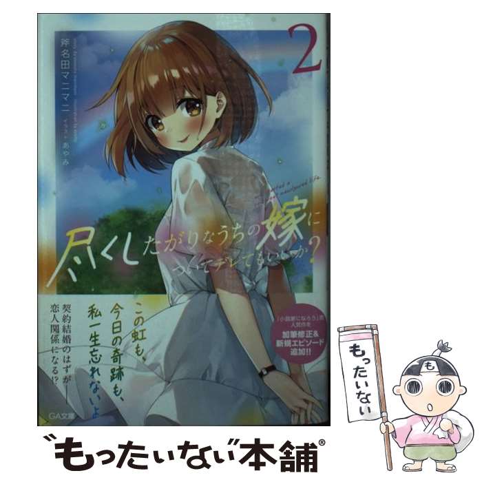 【中古】 尽くしたがりなうちの嫁についてデレてもいいか？ 2/SBクリエイティブ/斧名田マニマニ 文庫 / 斧名田マニマニ, あやみ / SBク [文庫]【メール便送料無料】【最短翌日配達対応】