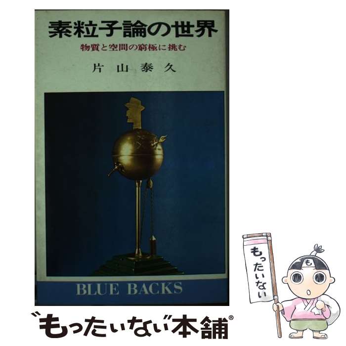 【中古】 素粒子論の世界 物質と空間の窮極に挑む / 片山 泰久 / 講談社 [新書]【メール便送料無料】【あす楽対応】