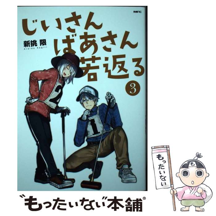 【中古】 じいさんばあさん若返る 3 / 新挑 限 / KADOKAWA [コミック]【メール便送料無料】【最短翌日配達対応】
