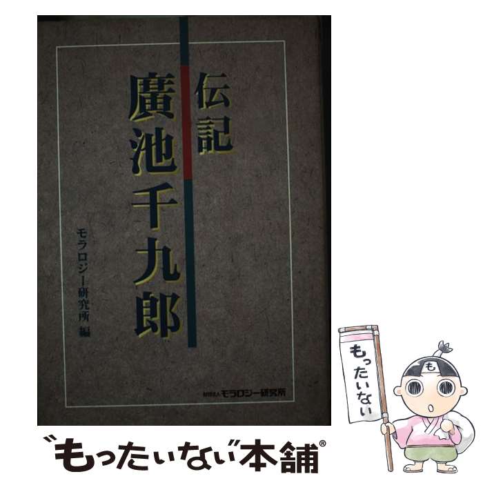 【中古】 伝記廣池千九郎 / モラロジー研究所 / モラロジー研究所 単行本 【メール便送料無料】【あす楽対応】