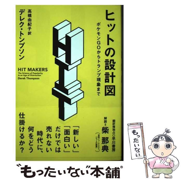 【中古】 ヒットの設計図 ポケモンGOからトランプ現象まで / デレク トンプソン, 高橋 由紀子 / 早川書房 [単行本（ソフトカバー）]【メール便送料無料】【あす楽対応】