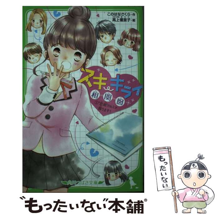 【中古】 スキ・キライ相関図 1 / このはな さくら, 高上 優里子 / KADOKAWA [新書]【メール便送料無料】【あす楽対応】