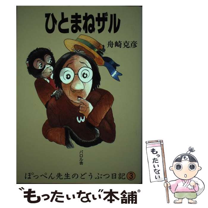 【中古】 ひとまねザル / 舟崎 克彦 / エフ企画 [単行本]【メール便送料無料】【最短翌日配達対応】