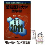 【中古】 愛知医科大学（医学部） 2011 / 教学社出版センター / 教学社 [単行本]【メール便送料無料】【あす楽対応】