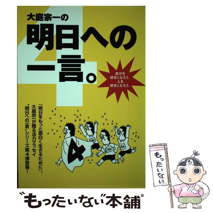 【中古】 大庭宗一の明日への一言。 4 / 大庭 宗一, 中島 一総, 吉田 秀典, 横川 功 / 梓書院 [単行本（ソフトカバー）]【メール便送料無料】【最短翌日配達対応】