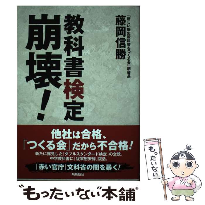 【中古】 教科書検定崩壊！ / 藤岡信勝（「新しい歴史教科書をつくる会」副会長） / 飛鳥新社 [単行本（ソフトカバー）]【メール便送料無料】【あす楽対応】