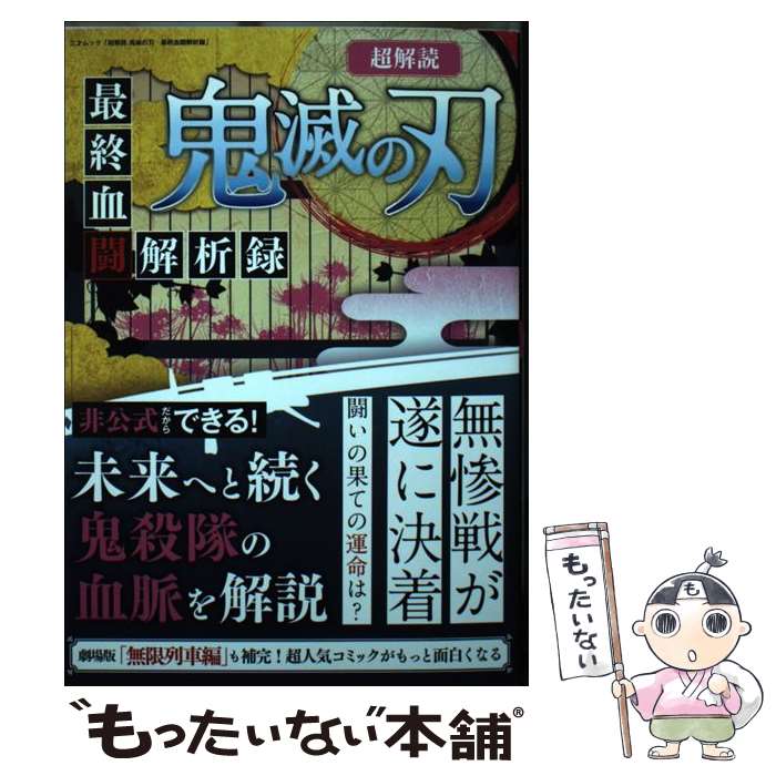 【中古】 超解読鬼滅の刃　最終血闘解析録 / 三才ブックス 