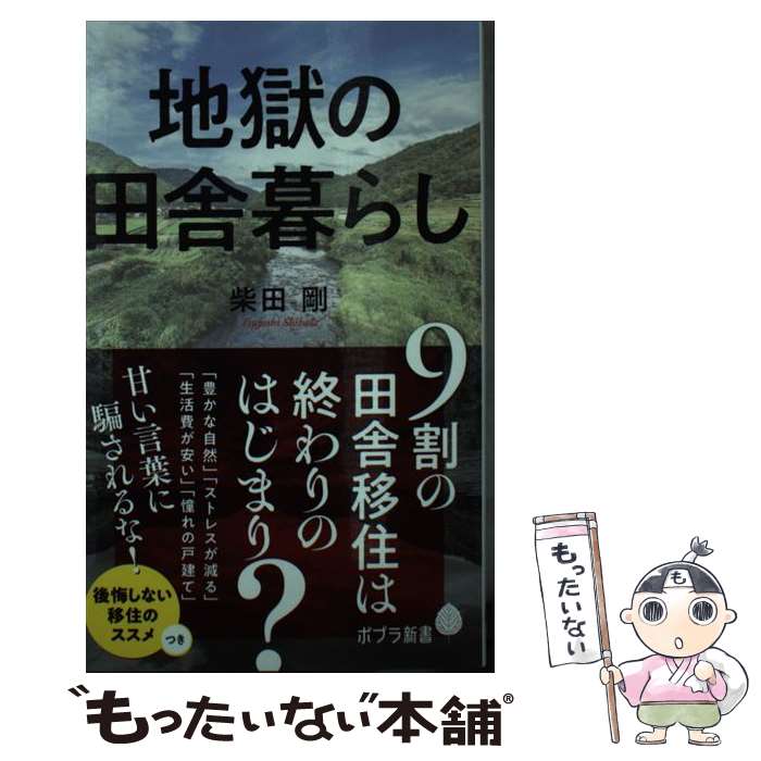 【中古】 地獄の田舎暮らし / 柴田 剛 / ポプラ社 [新書]【メール便送料無料】【最短翌日配達対応】