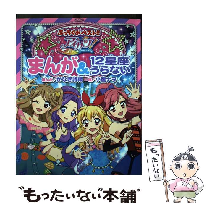 【中古】 アイカツ！まんが＆12星座うらない / サンライズ, 小鷹 ナヲ, かなき 詩織 / 小学館 [単行本]【メール便送料無料】【あす楽対応】