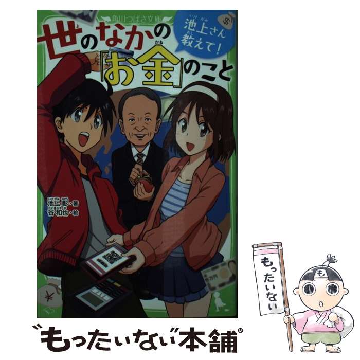 著者：池上 彰, 谷 和也出版社：KADOKAWAサイズ：新書ISBN-10：4046318996ISBN-13：9784046318992■通常24時間以内に出荷可能です。※繁忙期やセール等、ご注文数が多い日につきましては　発送まで48時間かかる場合があります。あらかじめご了承ください。 ■メール便は、1冊から送料無料です。※宅配便の場合、2,500円以上送料無料です。※最短翌日配達ご希望の方は、宅配便をご選択下さい。※「代引き」ご希望の方は宅配便をご選択下さい。※配送番号付きのゆうパケットをご希望の場合は、追跡可能メール便（送料210円）をご選択ください。■ただいま、オリジナルカレンダーをプレゼントしております。■お急ぎの方は「もったいない本舗　お急ぎ便店」をご利用ください。最短翌日配送、手数料298円から■まとめ買いの方は「もったいない本舗　おまとめ店」がお買い得です。■中古品ではございますが、良好なコンディションです。決済は、クレジットカード、代引き等、各種決済方法がご利用可能です。■万が一品質に不備が有った場合は、返金対応。■クリーニング済み。■商品画像に「帯」が付いているものがありますが、中古品のため、実際の商品には付いていない場合がございます。■商品状態の表記につきまして・非常に良い：　　使用されてはいますが、　　非常にきれいな状態です。　　書き込みや線引きはありません。・良い：　　比較的綺麗な状態の商品です。　　ページやカバーに欠品はありません。　　文章を読むのに支障はありません。・可：　　文章が問題なく読める状態の商品です。　　マーカーやペンで書込があることがあります。　　商品の痛みがある場合があります。
