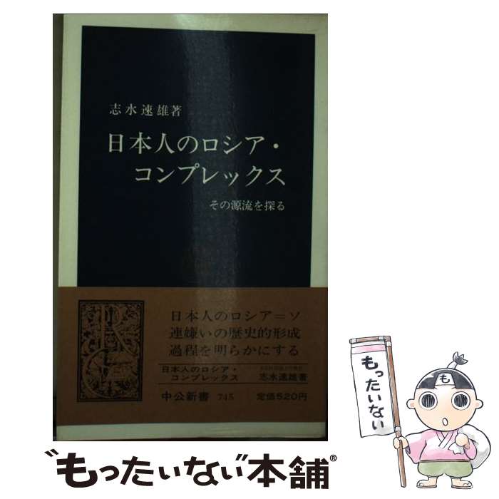 【中古】 日本人のロシア・コンプレックス / 志水 速雄 / 中央公論新社 [新書]【メール便送料無料】【最短翌日配達対応】