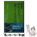 【中古】 警察は本当に「動いてくれない」のか / 佐々木 保博 / 幻冬舎 新書 【メール便送料無料】【あす楽対応】