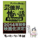 楽天もったいない本舗　楽天市場店【中古】 テレビでは流せない芸能界の怖い話 事務所NG編 / 怖い話研究会芸能部 / ティー・オーエンタテインメント [文庫]【メール便送料無料】【あす楽対応】