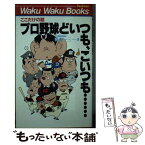 【中古】 プロ野球どいつも、こいつも… ここだけの話 / 青木 一三 / ブックマン社 [新書]【メール便送料無料】【あす楽対応】