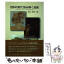 【中古】 信仰の眼で読み解く絵画 ゴッホ ミレー レンブラント / 岡山敦彦 / いのちのことば社 単行本（ソフトカバー） 【メール便送料無料】【あす楽対応】