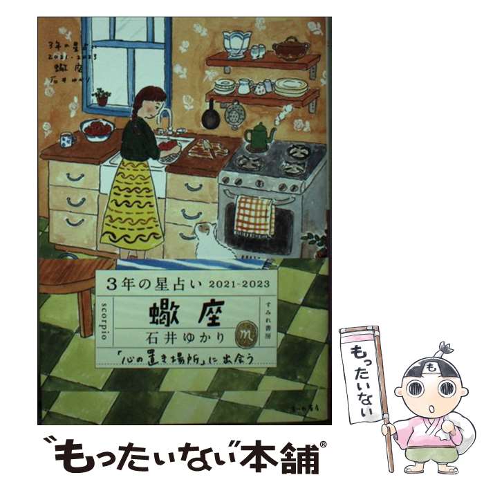 【中古】 3年の星占い蠍座 2021ー2023 / 石井ゆかり / すみれ書房 文庫 【メール便送料無料】【あす楽対応】