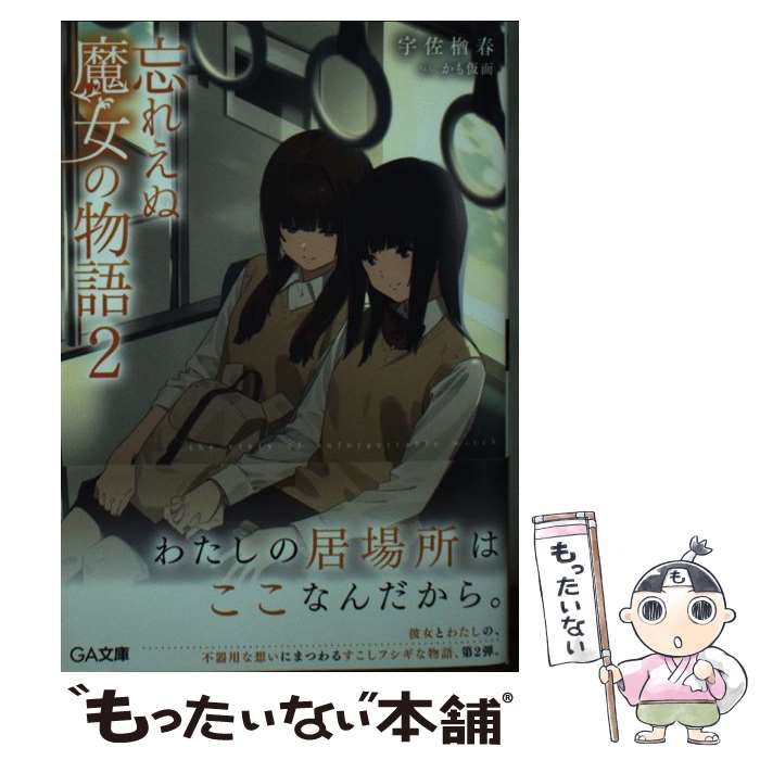 【中古】 忘れえぬ魔女の物語2 / 宇佐楢春, かも仮面 / SBクリエイティブ 文庫 【メール便送料無料】【最短翌日配達対応】