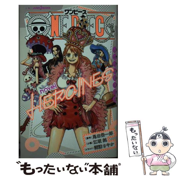 【中古】 ONE　PIECE　novel　HEROINES / 尾田 栄一郎, 江坂 純, 諏訪 さやか / 集英社 [新書]【メール便送料無料】【あす楽対応】