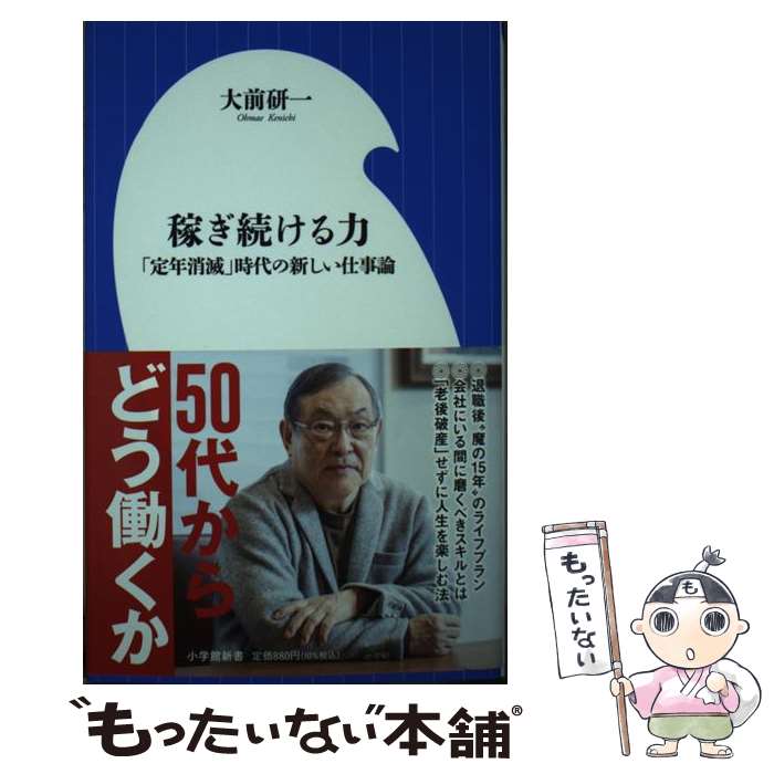 乐天商城 - 【中古】 稼ぎ続ける力 / 大前 研一 / 小学館 [新書]【メール便送料無料】【最短翌日配達対応】