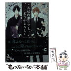 【中古】 この世の果てでもどうかよろしく / 谷川 藍, 榊 空也 / 心交社 [文庫]【メール便送料無料】【あす楽対応】