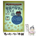 【中古】 家庭内留学のススメ 短いフレーズで英語が話せる / 南田 香子 / 北星堂書店 [単行本]【メール便送料無料】【あす楽対応】