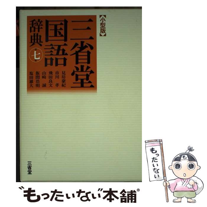 【中古】 三省堂国語辞典小型版 第7版 / 見坊 豪紀, 市川 孝, 飛田 良文, 山崎 誠, 飯間 浩明, 塩田 雄大 / 三省堂 単行本 【メール便送料無料】【あす楽対応】