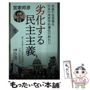 【中古】 劣化する民主主義 / 宮家 邦彦 / PHP研究所 [新書]【メール便送料無料】【あす楽対応】