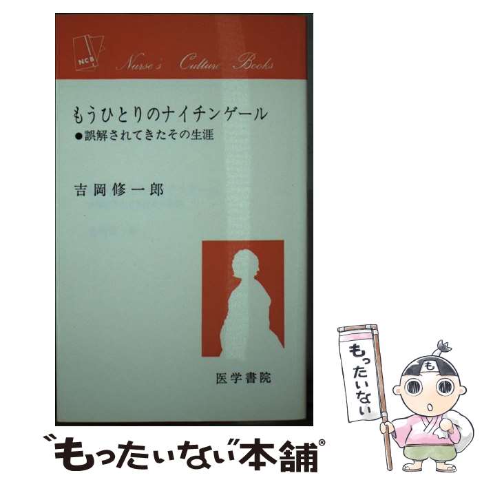  もうひとりのナイチンゲール 誤解されてきたその生涯 / 吉岡 修一郎 / 医学書院 