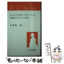 著者：吉岡 修一郎出版社：医学書院サイズ：単行本ISBN-10：4260379097ISBN-13：9784260379090■通常24時間以内に出荷可能です。※繁忙期やセール等、ご注文数が多い日につきましては　発送まで48時間かかる場合があります。あらかじめご了承ください。 ■メール便は、1冊から送料無料です。※宅配便の場合、2,500円以上送料無料です。※あす楽ご希望の方は、宅配便をご選択下さい。※「代引き」ご希望の方は宅配便をご選択下さい。※配送番号付きのゆうパケットをご希望の場合は、追跡可能メール便（送料210円）をご選択ください。■ただいま、オリジナルカレンダーをプレゼントしております。■お急ぎの方は「もったいない本舗　お急ぎ便店」をご利用ください。最短翌日配送、手数料298円から■まとめ買いの方は「もったいない本舗　おまとめ店」がお買い得です。■中古品ではございますが、良好なコンディションです。決済は、クレジットカード、代引き等、各種決済方法がご利用可能です。■万が一品質に不備が有った場合は、返金対応。■クリーニング済み。■商品画像に「帯」が付いているものがありますが、中古品のため、実際の商品には付いていない場合がございます。■商品状態の表記につきまして・非常に良い：　　使用されてはいますが、　　非常にきれいな状態です。　　書き込みや線引きはありません。・良い：　　比較的綺麗な状態の商品です。　　ページやカバーに欠品はありません。　　文章を読むのに支障はありません。・可：　　文章が問題なく読める状態の商品です。　　マーカーやペンで書込があることがあります。　　商品の痛みがある場合があります。