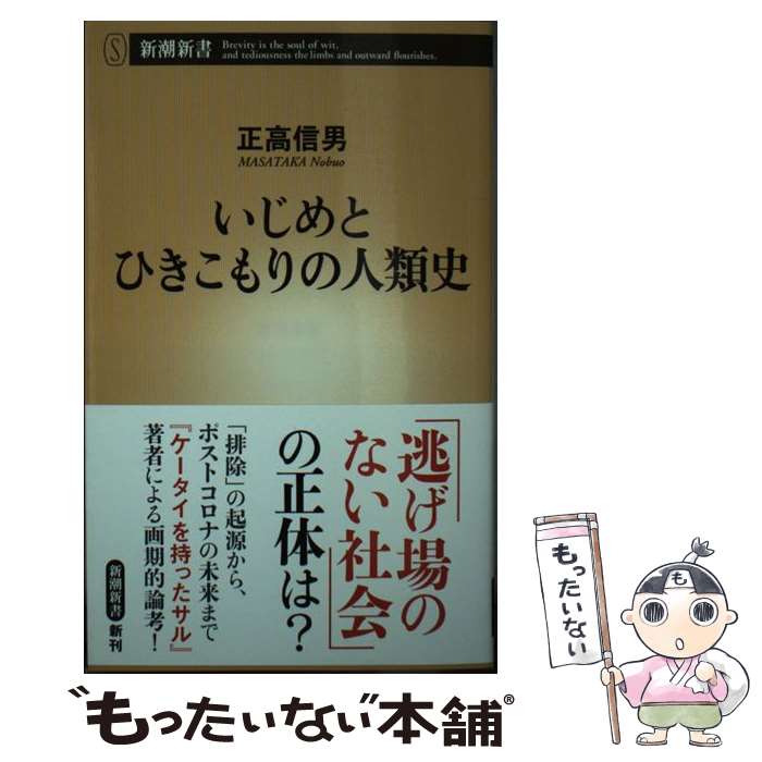 楽天もったいない本舗　楽天市場店【中古】 いじめとひきこもりの人類史 / 正高 信男 / 新潮社 [新書]【メール便送料無料】【あす楽対応】