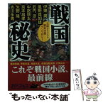 【中古】 戦国秘史 歴史小説アンソロジー / 伊東 潤, 風野 真知雄, 武内 涼, 中路啓太, 宮本 昌孝, 矢野 隆, 吉川永青 / KADOKAWA/角川書店 [文庫]【メール便送料無料】【あす楽対応】