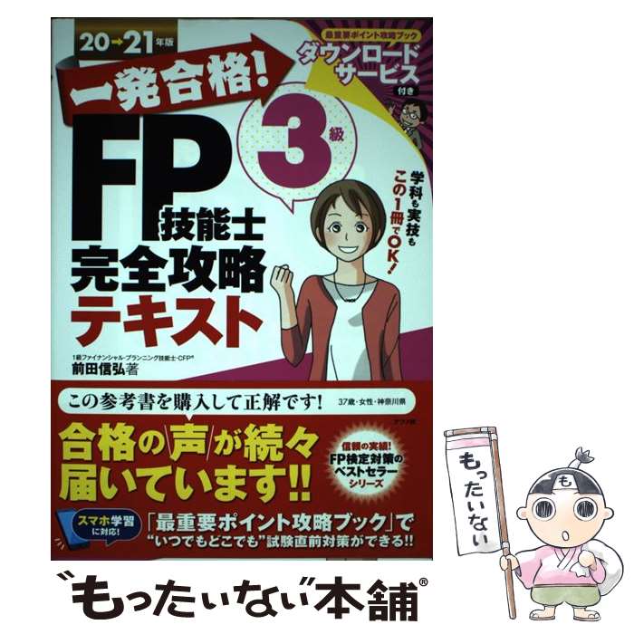 【中古】 一発合格！FP技能士3級完全攻略テキスト 20ー21年版 / 前田 信弘 / ナツメ社 [単行本（ソフトカバー）]【メール便送料無料】【あす楽対応】