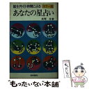 【中古】 あなたの星占い 誕生月・日・時間による / 真理令 / 梧桐書院 [単行本]【メール便送料無料】【あす楽対応】