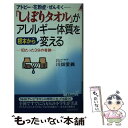 【中古】 「しぼりタオル」がアレルギー体質を根本から変える アトピー 花粉症 ぜんそく… / 川畑 愛義 / 青春出版社 新書 【メール便送料無料】【あす楽対応】