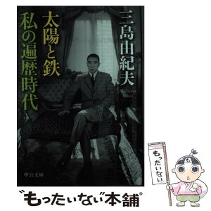 【中古】 太陽と鉄・私の遍歴時代 / 三島 由紀夫 / 中央公論新社 [文庫]【メール便送料無料】【あす楽対応】