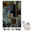 【中古】 蔵書票の美 / 樋田 直人 / 小学館 新書 【メール便送料無料】【あす楽対応】