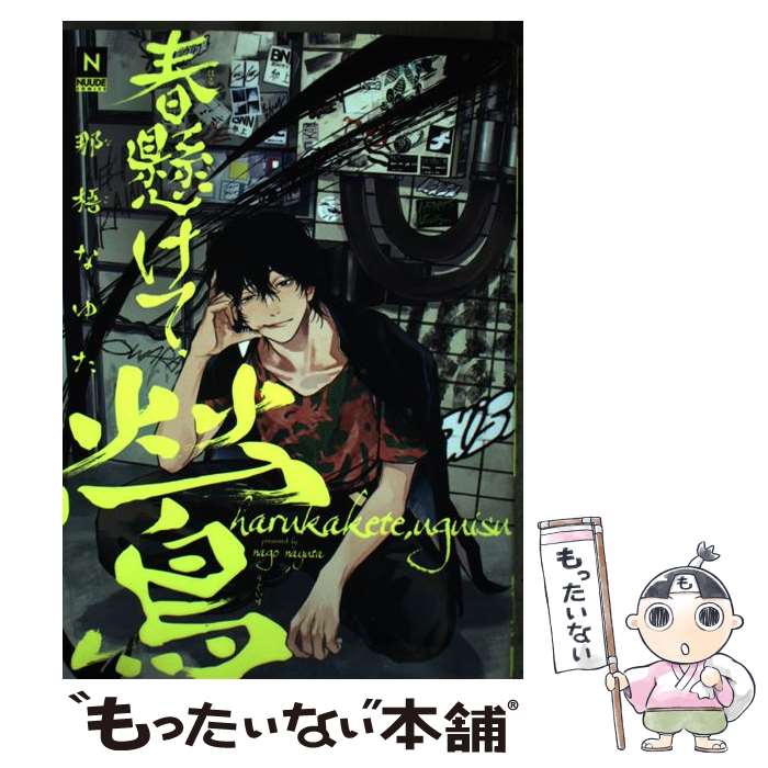 【中古】 春懸けて 鶯 / 那梧なゆた / 東京漫画社 コミック 【メール便送料無料】【最短翌日配達対応】