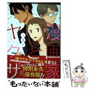 【中古】 漫画家とヤクザぷらす / コダ / ブライト出版 コミック 【メール便送料無料】【あす楽対応】