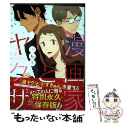 【中古】 漫画家とヤクザぷらす / コダ / ブライト出版 [コミック]【メール便送料無料】【あす楽対応】