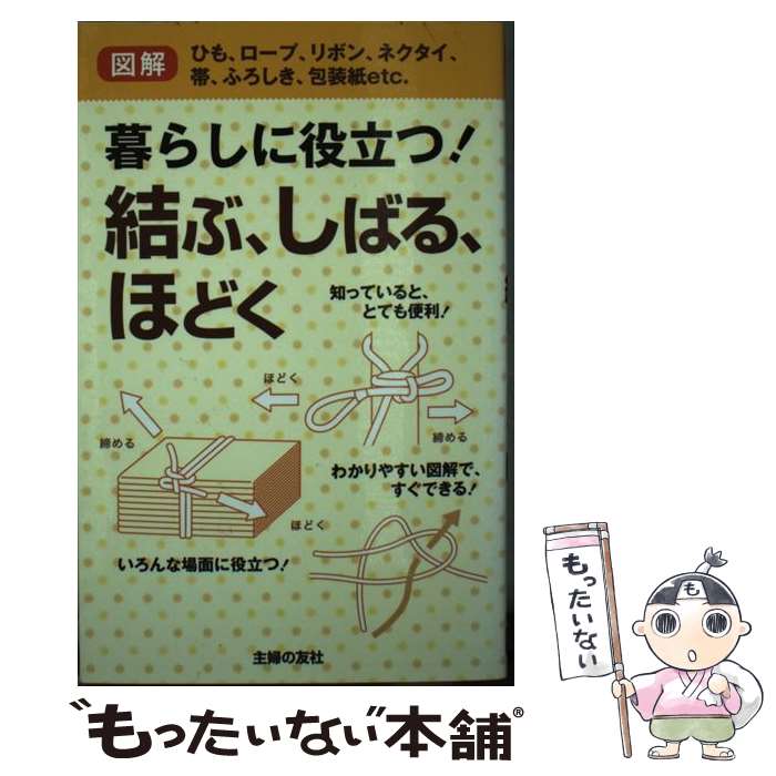 【中古】 暮らしに役立つ！結ぶ、しばる、ほどく ひも、ロープ、リボン、ネクタイ、帯、ふろしき、包装..